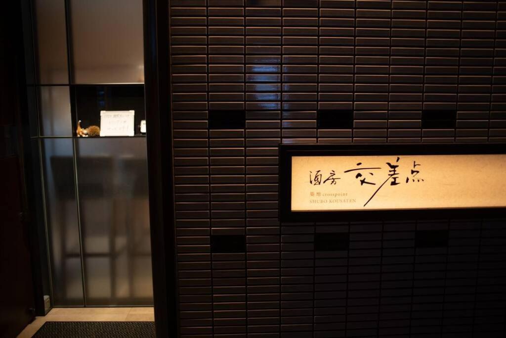 Apartamento 银座合之屋 筑地市场地铁三分钟 银座徒步十分钟 *